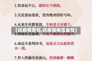 【抗疫情警句,抗疫情格言金句】