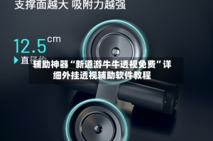 辅助神器“新道游牛牛透视免费”详细外挂透视辅助软件教程