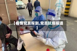 【疫情党员报到,党员抗疫报道】