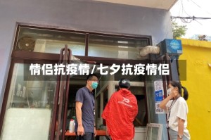 情侣抗疫情/七夕抗疫情侣