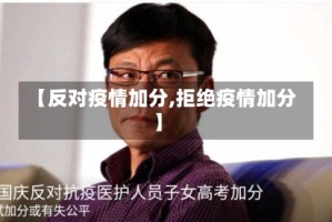 【反对疫情加分,拒绝疫情加分】