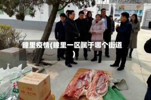 疃里疫情(疃里一区属于哪个街道)