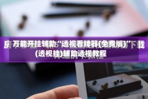 万能开挂辅助“透视看牌器(免费版)”(透视挂)辅助透视教程