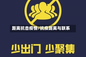 距离抗击疫情/抗疫距离与联系