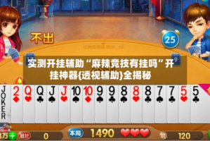 实测开挂辅助“麻辣竞技有挂吗”开挂神器{透视辅助}全揭秘