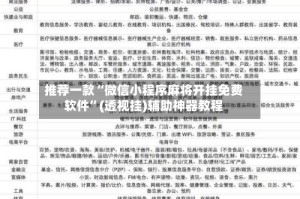 推荐一款“微信小程序麻将开挂免费软件”(透视挂)辅助神器教程
