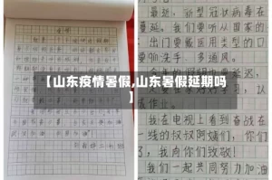 【山东疫情暑假,山东暑假延期吗】