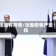 法国有疫情/法国疫情严重吗
