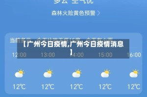 【广州今日疫情,广州今日疫情消息】
