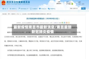 最新疫情南昌市最新消息/南昌最新新冠肺炎疫情