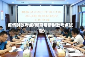 疫情时政考点(新冠疫情时政考点试题)
