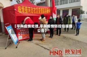 【平舆疫情处理,平舆疫情防控指挥部公告】