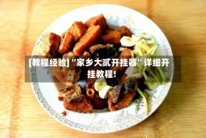 [教程经验]“家乡大贰开挂器”详细开挂教程!