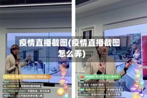 疫情直播截图(疫情直播截图怎么弄)