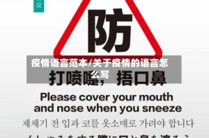 疫情语言范本/关于疫情的语言怎么写