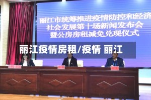 丽江疫情房租/疫情 丽江