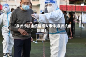 【泉州市抗击疫情感人事件,泉州抗疫新闻】