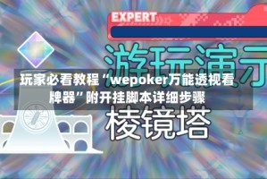 玩家必看教程“wepoker万能透视看牌器”附开挂脚本详细步骤