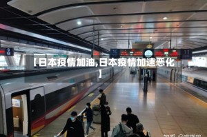 【日本疫情加油,日本疫情加速恶化】