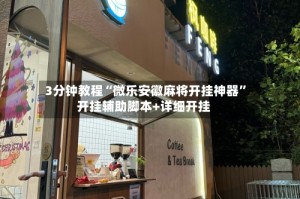 3分钟教程“微乐安徽麻将开挂神器”开挂辅助脚本+详细开挂