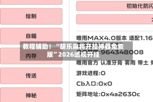 教程辅助！“胡乐麻将开挂神器免费版”2026透视开挂