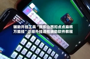 辅助开挂工具“微乐山西扣点点麻将万能挂”详细外挂透视辅助软件教程