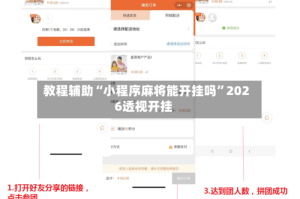 教程辅助“小程序麻将能开挂吗”2026透视开挂