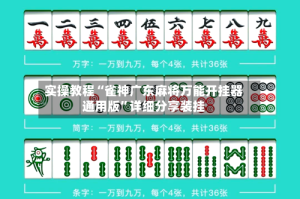 实操教程“雀神广东麻将万能开挂器通用版”详细分享装挂