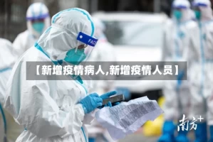 【新增疫情病人,新增疫情人员】