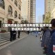 【宝鸡市金台区有没有疫情,宝鸡市金台区有没有疫情发生】