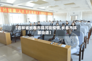 【吉林省长春市锦河街疫情,长春市锦城街道】