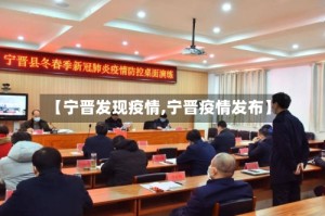 【宁晋发现疫情,宁晋疫情发布】