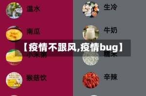 【疫情不跟风,疫情bug】