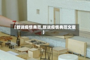 【叙说疫情典范,叙说疫情典范文案】