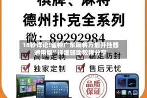 18秒详论!雀神广东麻将万能开挂器通用版”详细辅助教程分享