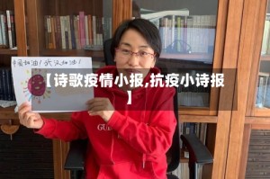 【诗歌疫情小报,抗疫小诗报】