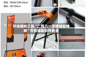 开挂辅助工具“广西八一字牌辅助神器”开挂辅助软件教程