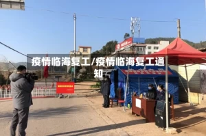 疫情临海复工/疫情临海复工通知