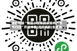 辅助神器“微信小程序微乐麻将万能开挂器”开挂神器{透视辅助}全揭秘