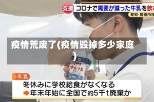 疫情荒废了(疫情毁掉多少家庭)