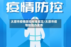 太原市疫情防控标准规定/太原市疫情防控办发布