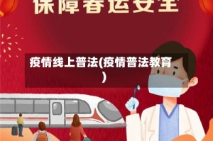 疫情线上普法(疫情普法教育)
