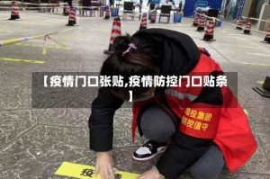 【疫情门口张贴,疫情防控门口贴条】