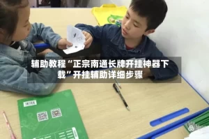 辅助教程“正宗南通长牌开挂神器下载”开挂辅助详细步骤