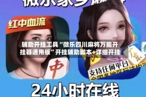 辅助开挂工具“微乐四川麻将万能开挂器通用版”开挂辅助脚本+详细开挂