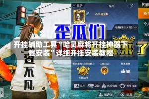 开挂辅助工具“哈灵麻将开挂神器下载安装”详细开挂安装教程