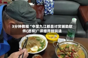 3分钟教程“中至九江都昌讨赏辅助软件(透视)”详细开挂玩法