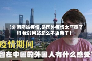 【外国网站疫情,是国外疫情太严重了吗 我的网站怎么不更新了】
