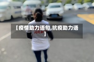 【疫情助力语句,抗疫助力语】