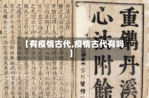 【有疫情古代,疫情古代有吗】
